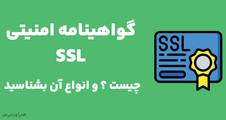 گواهینامه امنیتی SSL چیست